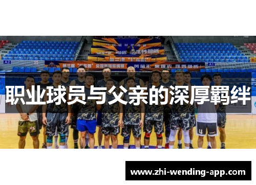 职业球员与父亲的深厚羁绊