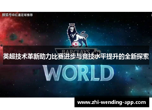 英超技术革新助力比赛进步与竞技水平提升的全新探索