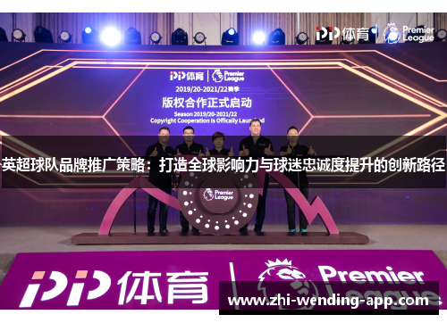 英超球队品牌推广策略：打造全球影响力与球迷忠诚度提升的创新路径