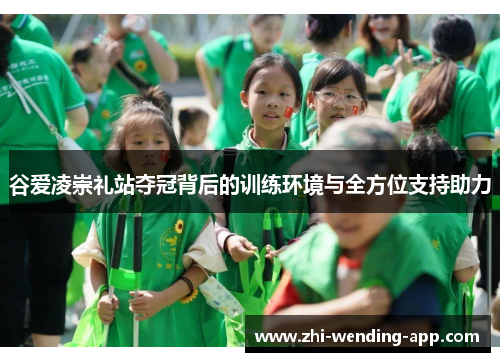 谷爱凌崇礼站夺冠背后的训练环境与全方位支持助力