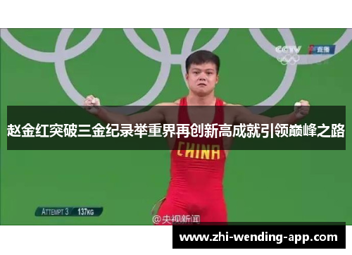 赵金红突破三金纪录举重界再创新高成就引领巅峰之路