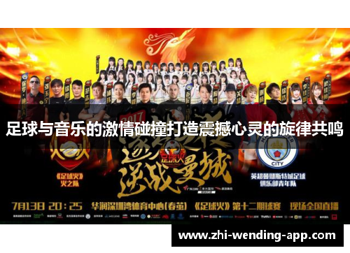 足球与音乐的激情碰撞打造震撼心灵的旋律共鸣
