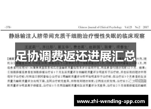 足协调费返还进展汇总