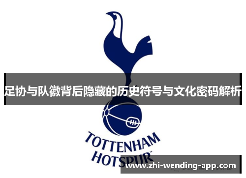 足协与队徽背后隐藏的历史符号与文化密码解析
