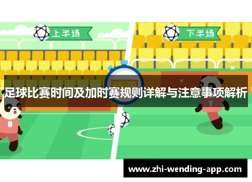 足球比赛时间及加时赛规则详解与注意事项解析