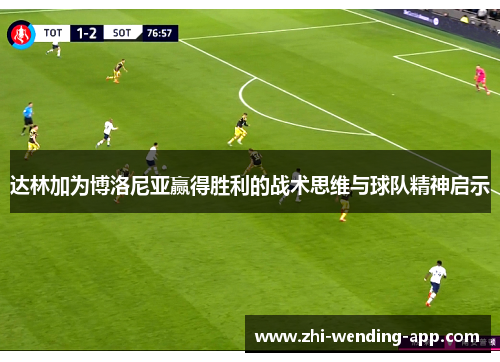 达林加为博洛尼亚赢得胜利的战术思维与球队精神启示