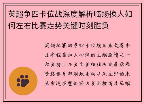 英超争四卡位战深度解析临场换人如何左右比赛走势关键时刻胜负