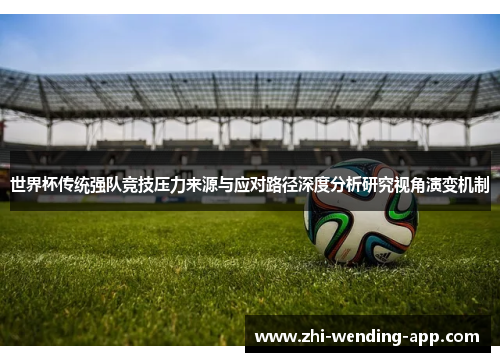 世界杯传统强队竞技压力来源与应对路径深度分析研究视角演变机制