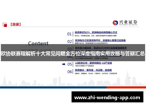 欧协联赛程解析十大常见问题全方位深度指南实用攻略与答疑汇总