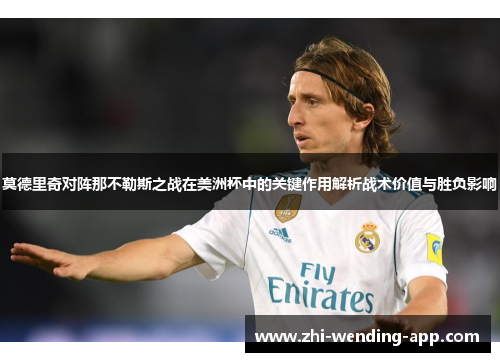 莫德里奇对阵那不勒斯之战在美洲杯中的关键作用解析战术价值与胜负影响