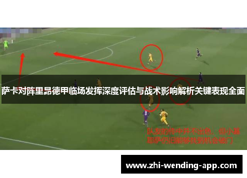 萨卡对阵里昂德甲临场发挥深度评估与战术影响解析关键表现全面