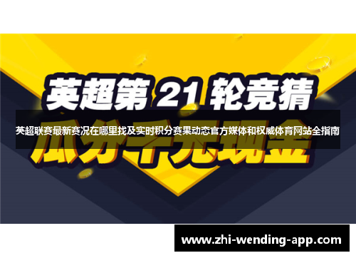英超联赛最新赛况在哪里找及实时积分赛果动态官方媒体和权威体育网站全指南