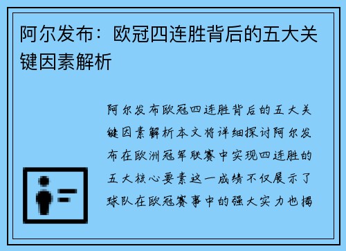 阿尔发布：欧冠四连胜背后的五大关键因素解析