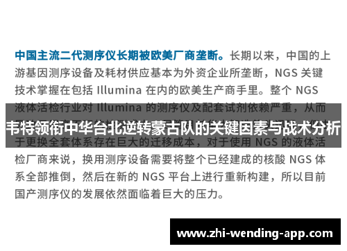 韦特领衔中华台北逆转蒙古队的关键因素与战术分析