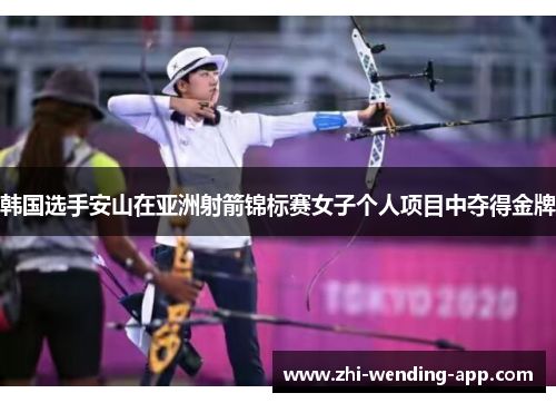 韩国选手安山在亚洲射箭锦标赛女子个人项目中夺得金牌