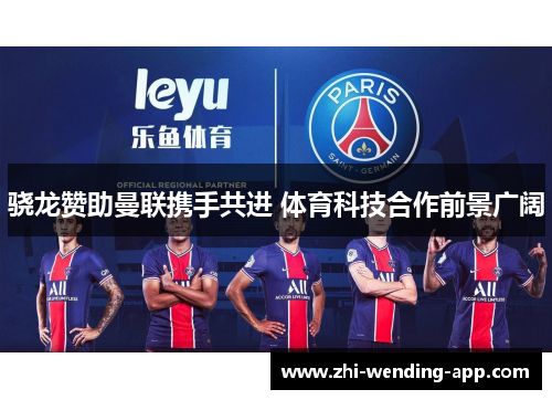 骁龙赞助曼联携手共进 体育科技合作前景广阔