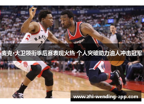 麦克·大卫领衔季后赛表现火热 个人突破助力油人冲击冠军