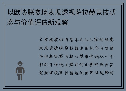 以欧协联赛场表现透视萨拉赫竞技状态与价值评估新观察