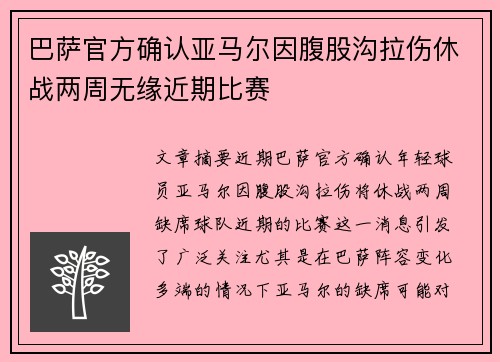巴萨官方确认亚马尔因腹股沟拉伤休战两周无缘近期比赛