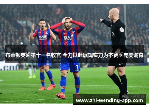 布莱顿英超第十一名收官 全力以赴展现实力为本赛季完美谢幕