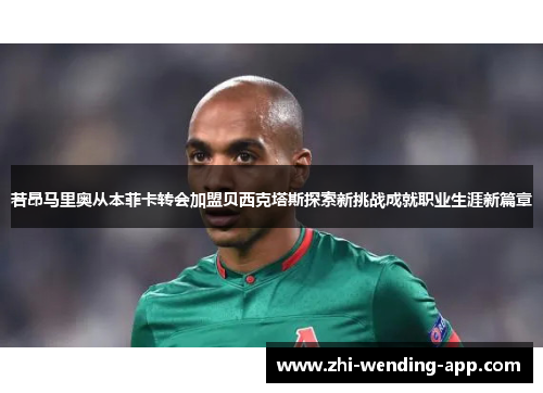 若昂马里奥从本菲卡转会加盟贝西克塔斯探索新挑战成就职业生涯新篇章