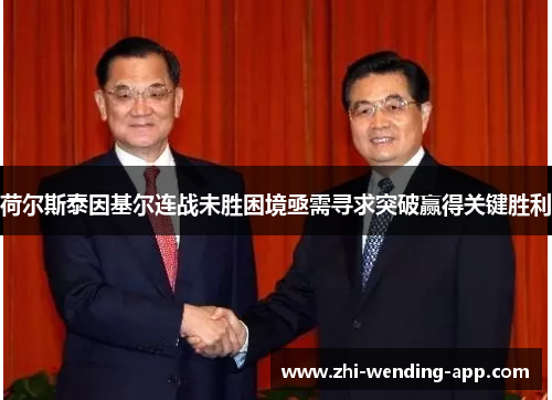 荷尔斯泰因基尔连战未胜困境亟需寻求突破赢得关键胜利