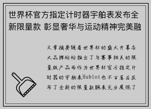 世界杯官方指定计时器宇舶表发布全新限量款 彰显奢华与运动精神完美融合