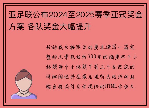 亚足联公布2024至2025赛季亚冠奖金方案 各队奖金大幅提升