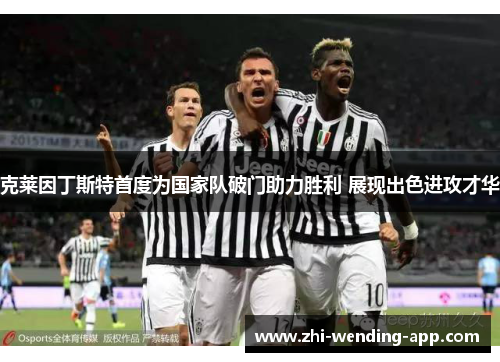 克莱因丁斯特首度为国家队破门助力胜利 展现出色进攻才华