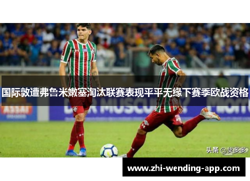 国际敦遭弗鲁米嫩塞淘汰联赛表现平平无缘下赛季欧战资格