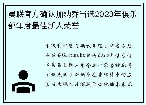 曼联官方确认加纳乔当选2023年俱乐部年度最佳新人荣誉