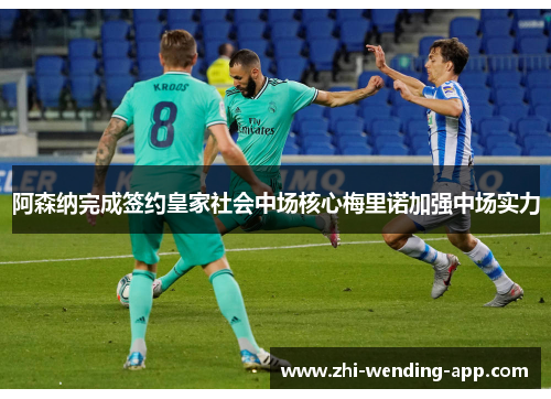 阿森纳完成签约皇家社会中场核心梅里诺加强中场实力