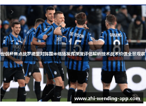 世俱杯焦点战罗德里对阵国米临场发挥深度评估解析技术战术价值全景观察