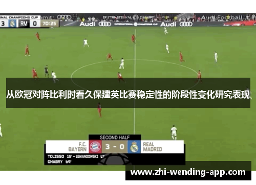 从欧冠对阵比利时看久保建英比赛稳定性的阶段性变化研究表现