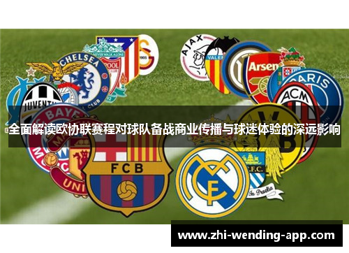 全面解读欧协联赛程对球队备战商业传播与球迷体验的深远影响