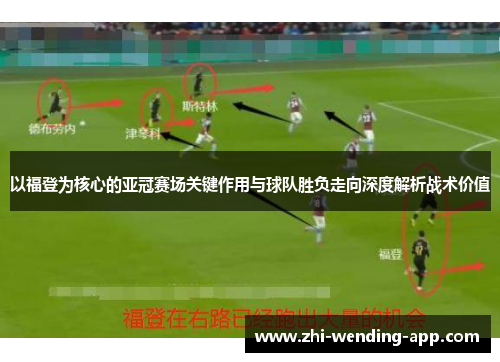 以福登为核心的亚冠赛场关键作用与球队胜负走向深度解析战术价值