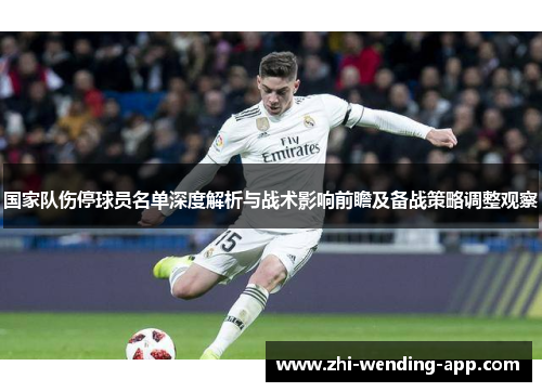 国家队伤停球员名单深度解析与战术影响前瞻及备战策略调整观察