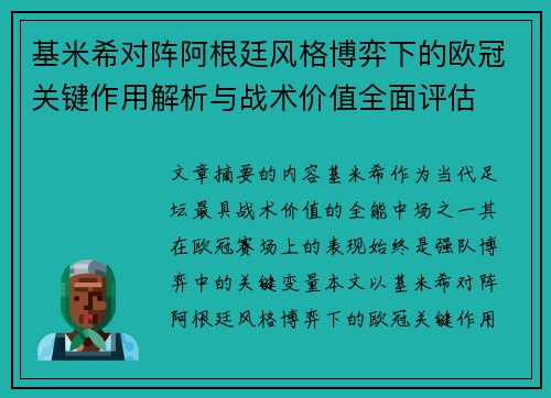 基米希对阵阿根廷风格博弈下的欧冠关键作用解析与战术价值全面评估