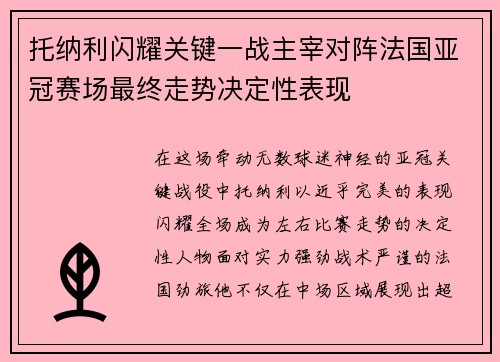 托纳利闪耀关键一战主宰对阵法国亚冠赛场最终走势决定性表现