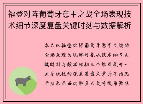 福登对阵葡萄牙意甲之战全场表现技术细节深度复盘关键时刻与数据解析
