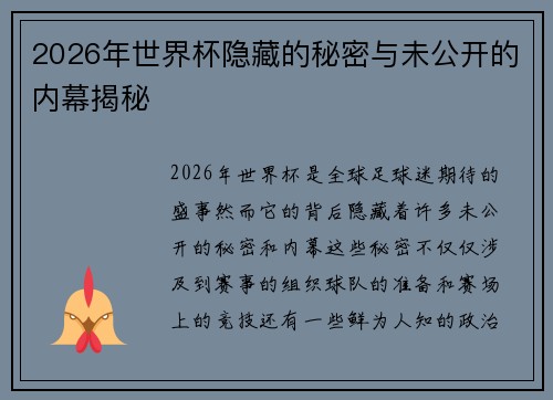 2026年世界杯隐藏的秘密与未公开的内幕揭秘