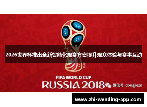 2026世界杯推出全新智能化观赛方案提升观众体验与赛事互动