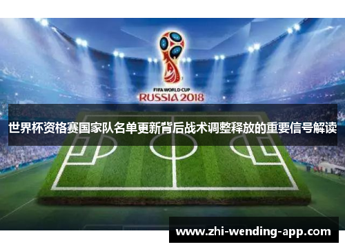世界杯资格赛国家队名单更新背后战术调整释放的重要信号解读