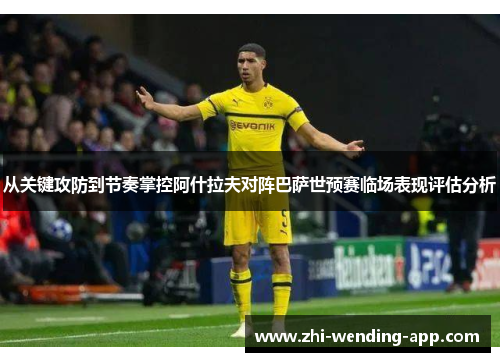 从关键攻防到节奏掌控阿什拉夫对阵巴萨世预赛临场表现评估分析