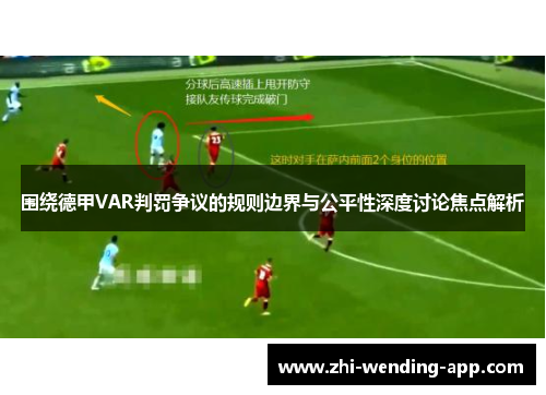 围绕德甲VAR判罚争议的规则边界与公平性深度讨论焦点解析