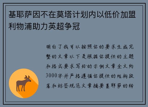 基耶萨因不在莫塔计划内以低价加盟利物浦助力英超争冠