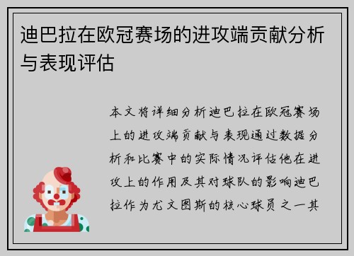 迪巴拉在欧冠赛场的进攻端贡献分析与表现评估