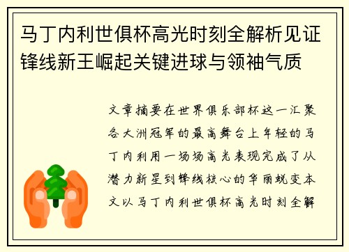 马丁内利世俱杯高光时刻全解析见证锋线新王崛起关键进球与领袖气质