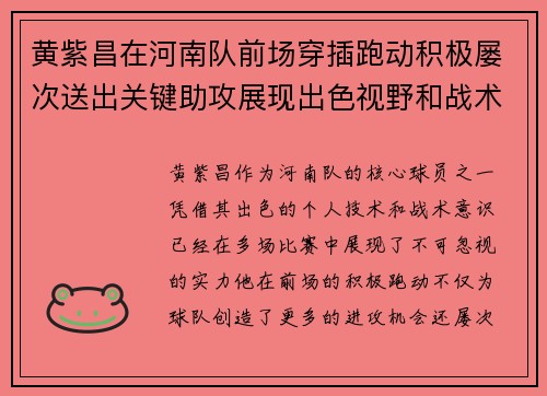 黄紫昌在河南队前场穿插跑动积极屡次送出关键助攻展现出色视野和战术意识