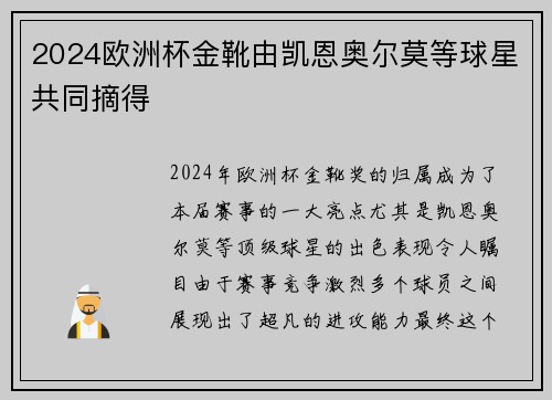 2024欧洲杯金靴由凯恩奥尔莫等球星共同摘得